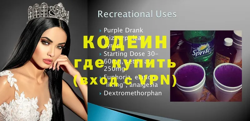 где найти   Боровск  Кодеиновый сироп Lean Purple Drank 